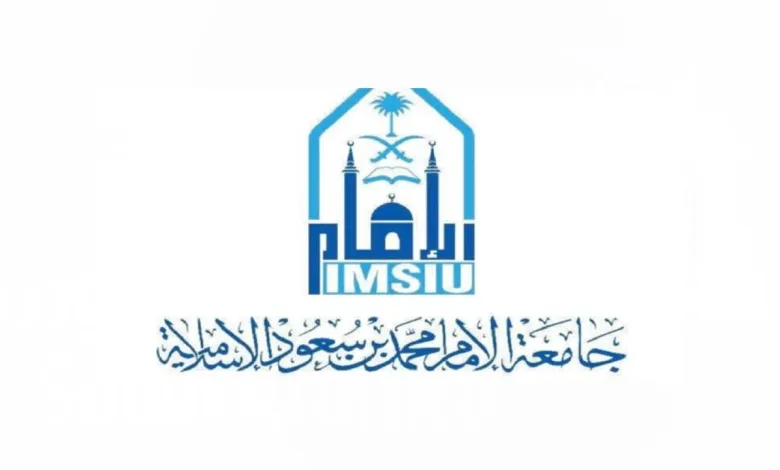 شروط التحويل لجامعة الإمام محمد بن سعود الإسلامية والأوراق المطلوبة