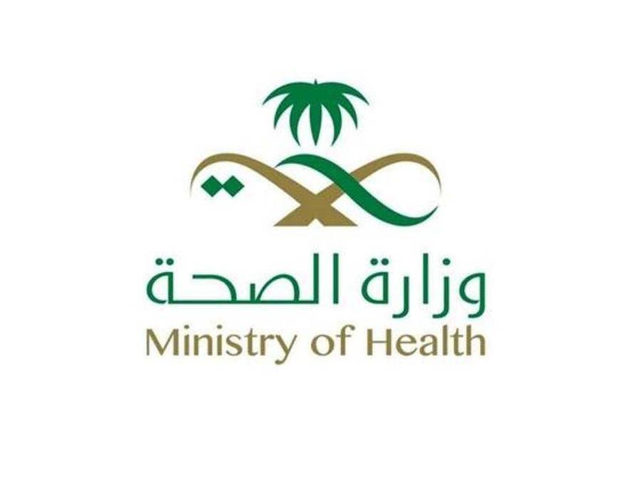 الصحة السعودية تعلن عن وظائف خالية وتكشف “الشروط وطريقة التقديم”