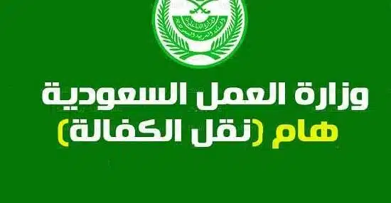 الجوازات السعودية تعلن شروط نقل كفالة العمالة المنزلية إلكترونيًا