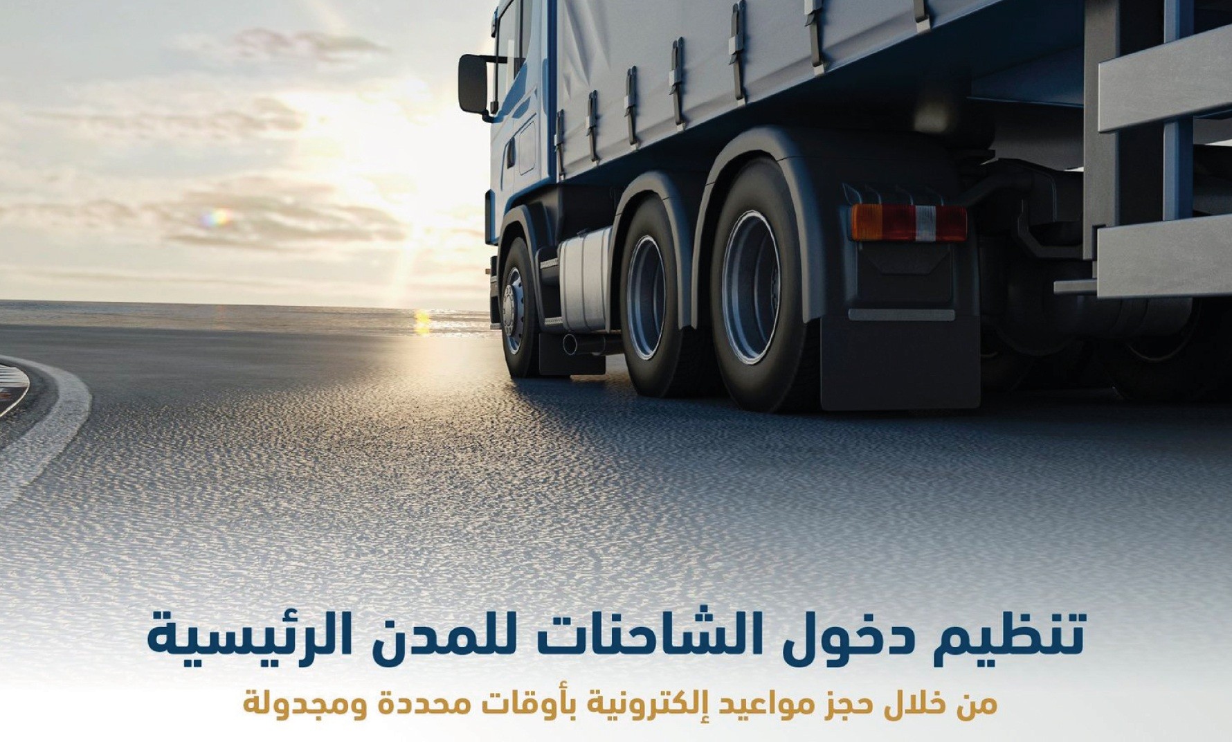 بدءًا من هذا الموعد.. منع دخول الشاحنات إلى الرياض بدون حجز إلكتروني “تفاصيل”