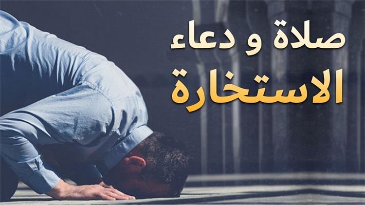 طريقة صلاة الاستخاره وأفضل أوقاتها