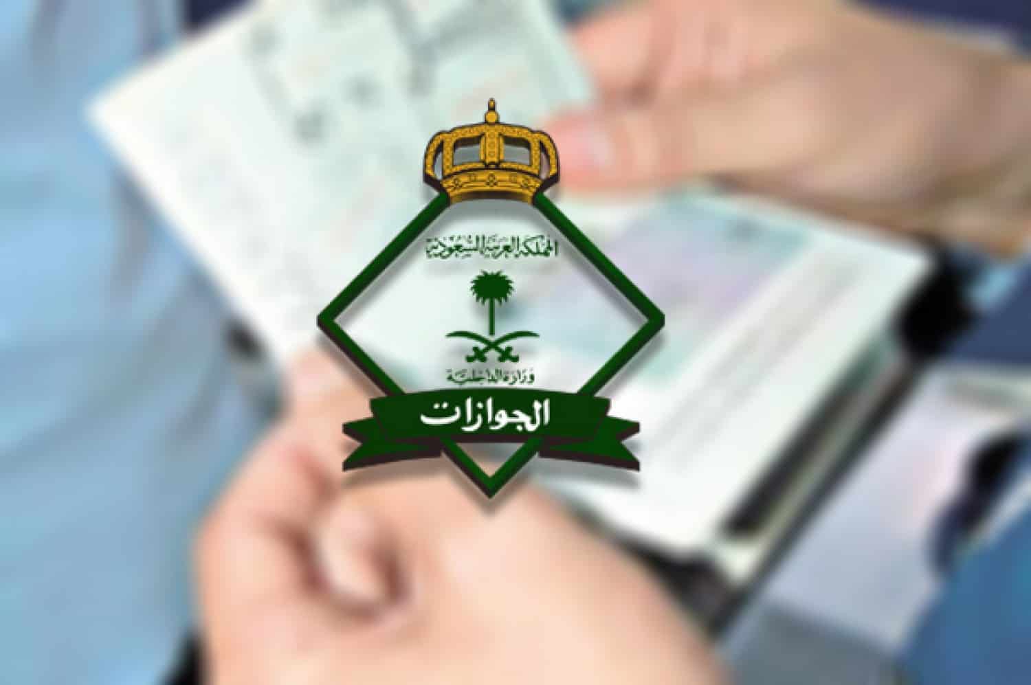 الجوازات تكشف حقيقة فرض غرامة حال مغادرة الزائر بعد يومين من انتهاء الزيارة