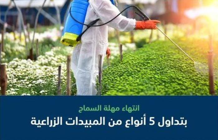 البيئة تعلن انتهاء مهلة السماح بتصريف المبيدات المتداولة بالأسواق