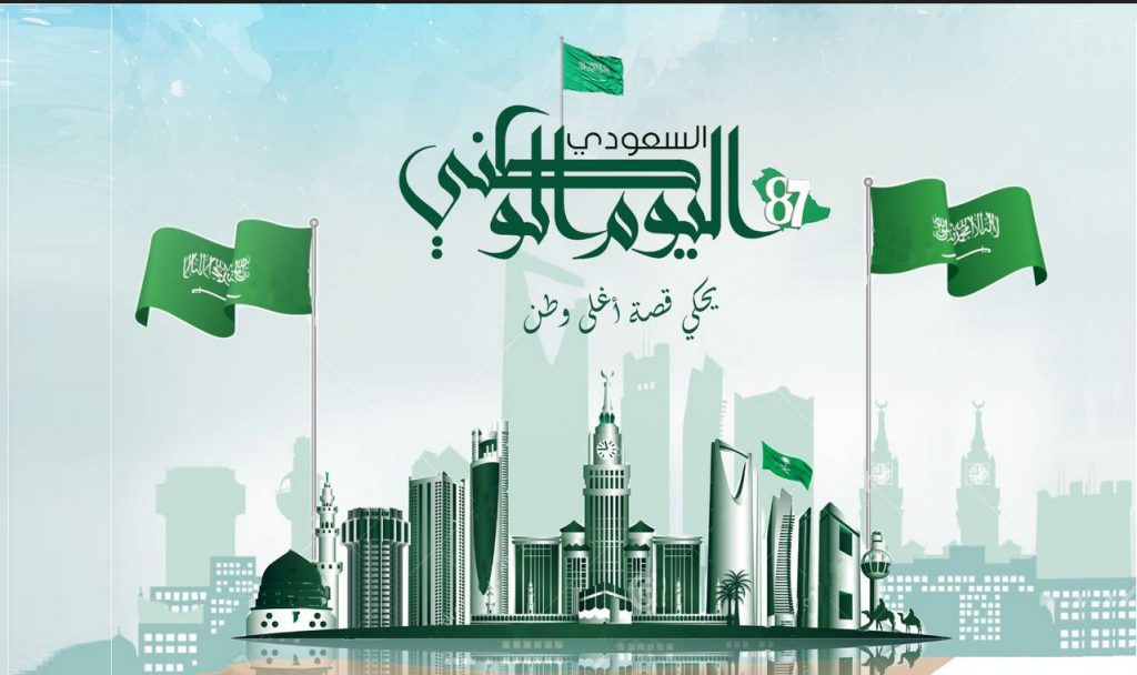 رسائل اليوم الوطني السعودي 92 للتهنئة 2023