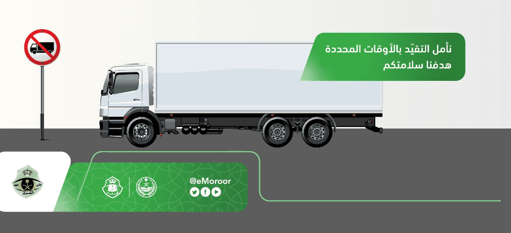 المرور تكشف أوقات منع الشاحنات في الرياض 2023