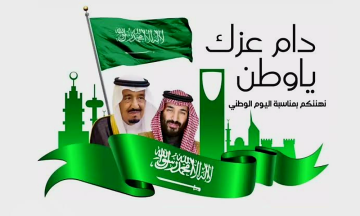 أرق ما قيل بمناسبة اليوم الوطني السعودي ال93