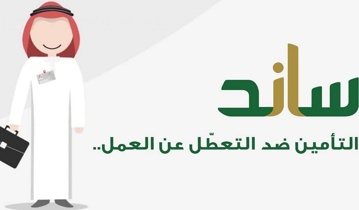 كم المدد المؤهلة لاستحقاق تعويض ساند؟.. التأمينات الاجتماعية توضح