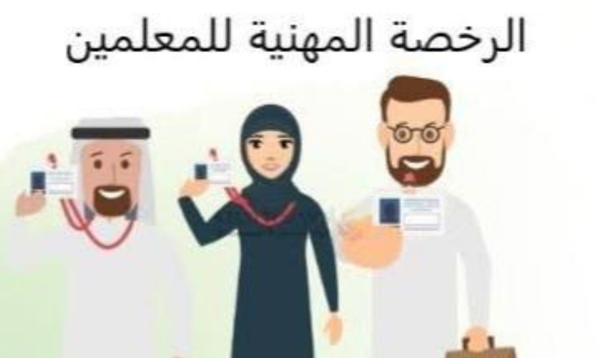 تقويم التعليم تكشف موعد التسجيل في اختبار الرخصة المهنية التخصصي