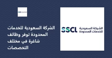 لحملة جميع الشهادات.. الشركة السعودية للخدمات المحدودة SSCL تعلن عن وظائف خالية