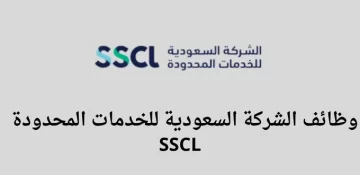 بعدة مدن.. الشركة السعودية للخدمات المحدودة SSCL تعلن عن وظائف خالية