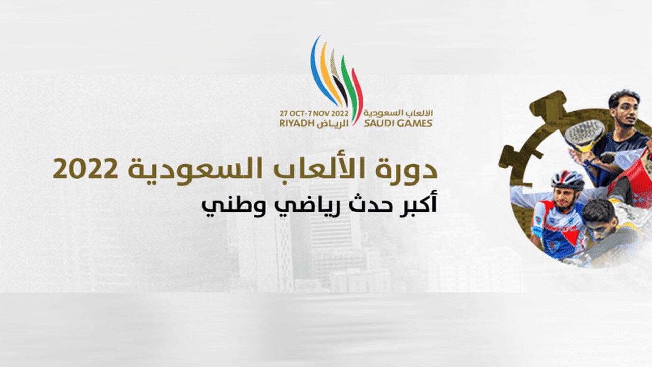 بدء حجز تذاكر دورة الألعاب السعودية 2023 للجمهور