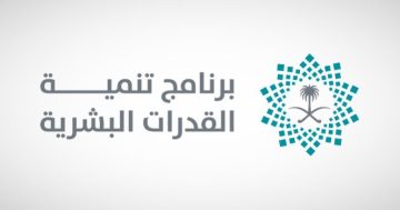 العمل بمدينة الرياض.. برنامج تنمية القدرات البشرية يعلن عن وظائف خالية