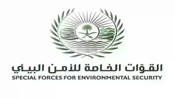 الأمن البيئي الرقم الموحد بالسعودية 2024 وطريقة التواصل