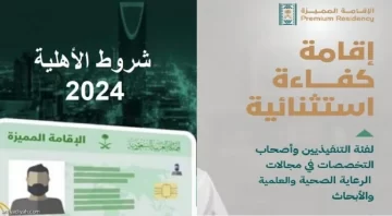 وفق بعض المعايير.. رابط الحصول على أهلية الإقامة المميزة بالسعودية 2024