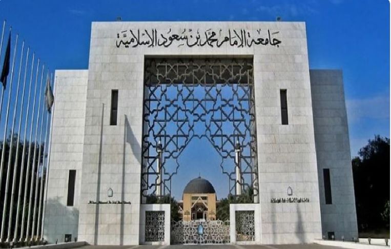 بدء التسجيل في جامعة الإمام محمد بن سعود برنامج الدراسات العليا المجانية 1446