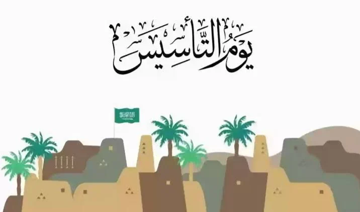 موعد يوم التأسيس السعودي 1445