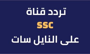 الجديد.. تردد قنوات SSC sport 2024 الرياضية السعودية