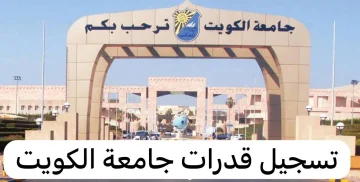 الرابط والخطوات.. طريقة التسجيل الإلكتروني لاختبارات قدرات جامعة الكويت 2024