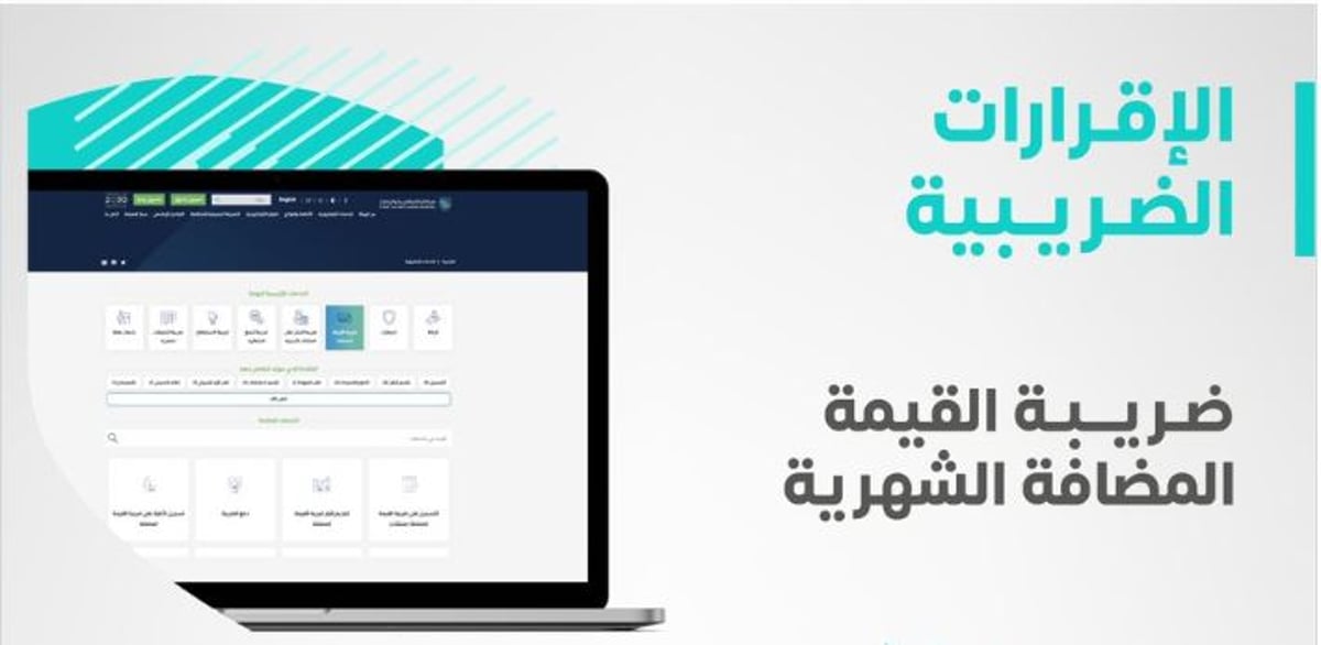 «الزكاة والضريبة» تدعو المنشآت إلى تقديم إقرارات ضريبة القيمة المضافة عن شهر يوليو