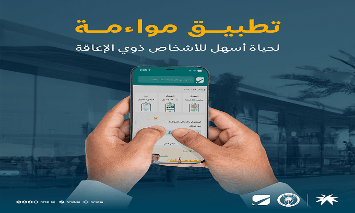 تطبيق “مواءمة” لخدمة الأشخاص ذوي الإعاقة.. 6 خدمات تبرزها “الموارد البشرية”