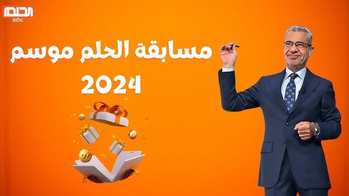 “حقق حلمك” خطوات الاشتراك في مسابقة الحلم 2024 DREAM مع مصطفي الاغا للفوز بـ 100 ألف دولار