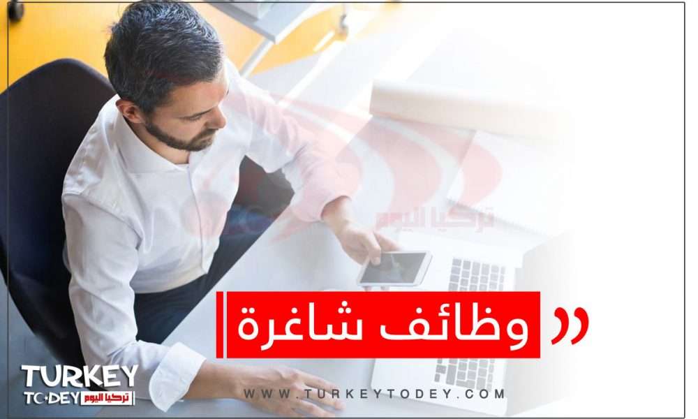 فرص عمل ووظائف شاغرة في تركيا اليوم 5 أغسطس