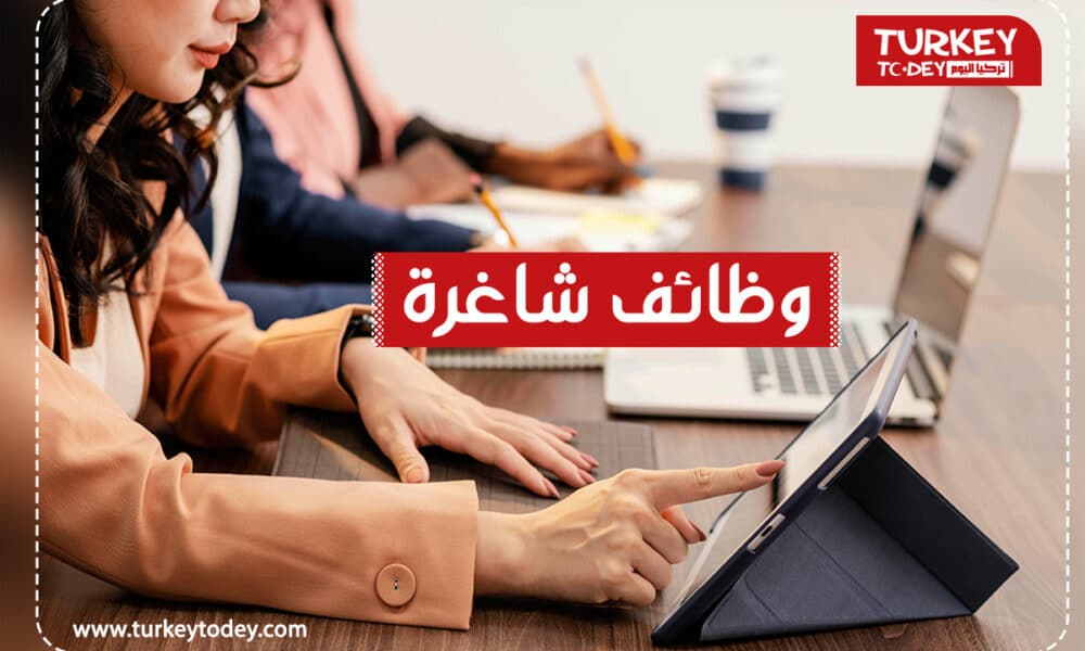 فرص عمل ووظائف شاغرة في تركيا اليوم الأربعاء