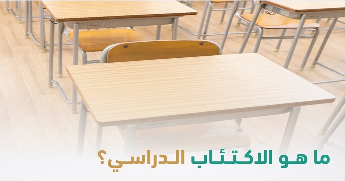 ماذا تعرف عن مخاطر “الاكتئاب الدراسي”؟.. “سعود الطبية” تجيب