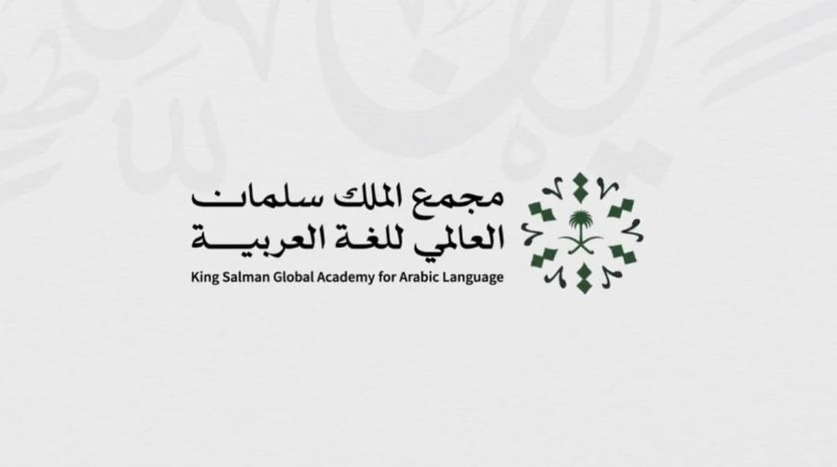 مجمع الملك سلمان العالمي للغة العربية يفتح باب التسجيل في النسخة الثانية من مسابقة “حرف” للغة العربية