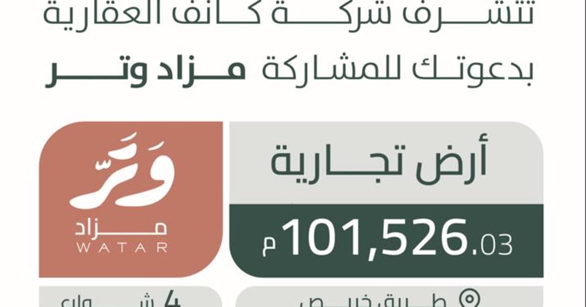 مزاد علني لبيع أرض تجارية استراتيجية بالرياض بمساحة تتجاوز 100 ألف متر 2