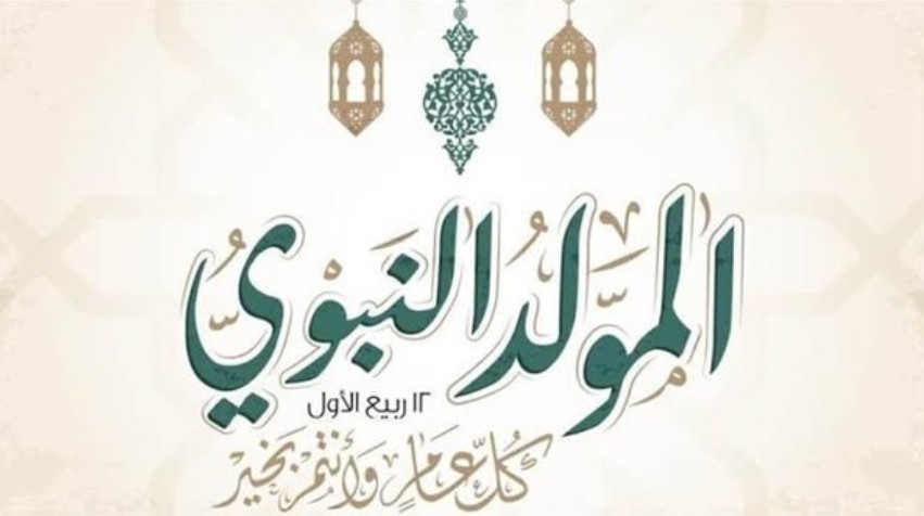 تاريخ المولد النبوي الشريف 2024 .. متى موعد عطلة مولد الرسول 1446