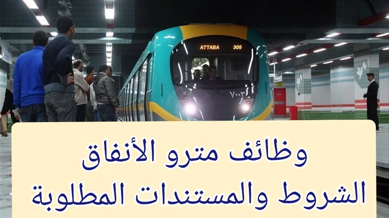 وظائف المترو