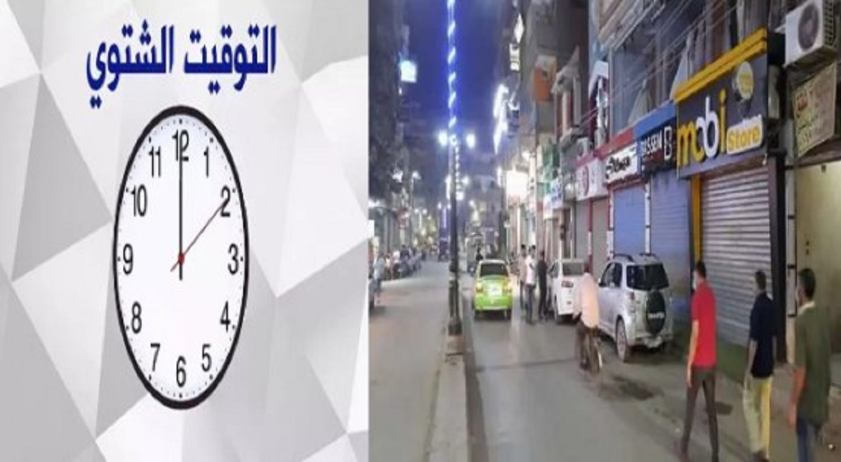 موعد تطبيق التوقيت الشتوي وهذه الفئات المستثناة من غلق المحلات والمطاعم..