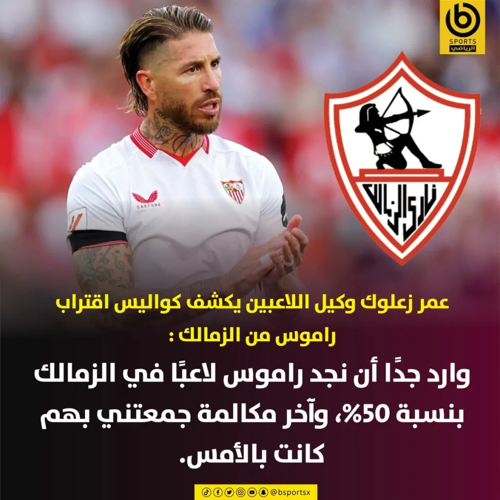 مفاجأة بشأن اقتراب راموس من الزمالك