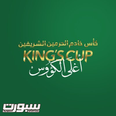 إتحاد القدم يرفع الحد الأقصى للاعبين الاحتياط في مباريات كأس خادم الحرمين الشريفين