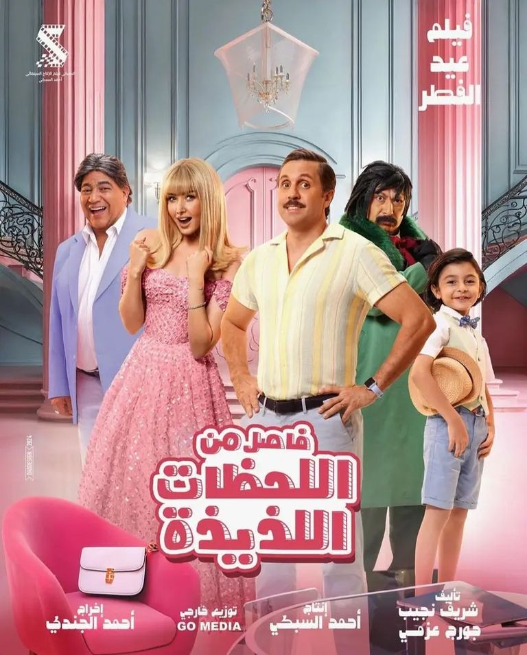 الملصق الدعائي لفيلم فاصل من اللحظات اللذيذة