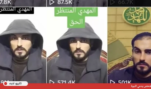 انقلاب السوشيال ميديا عقب ظهور شخص يدعي أنه المهدي المنتظر مرسل من الله