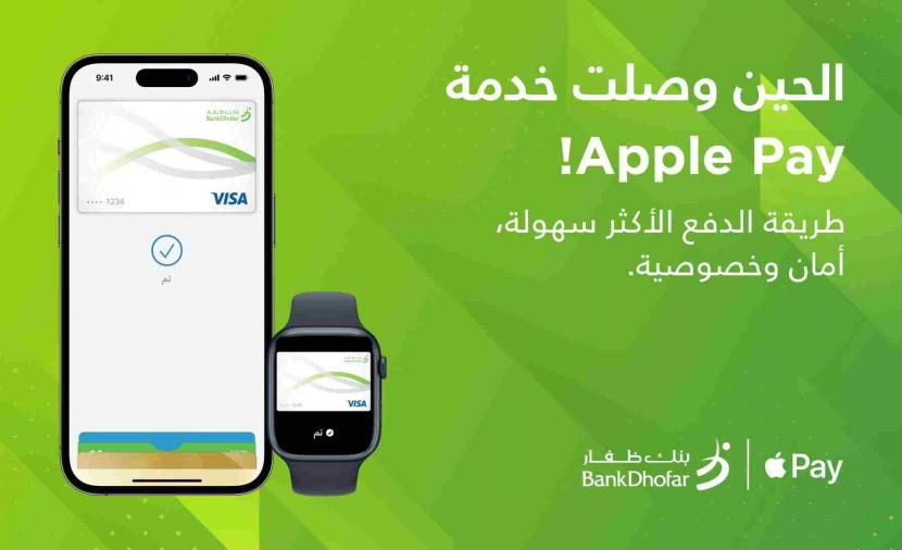 بنك ظفار يتيح خدمة “Apple Pay” للزبائن