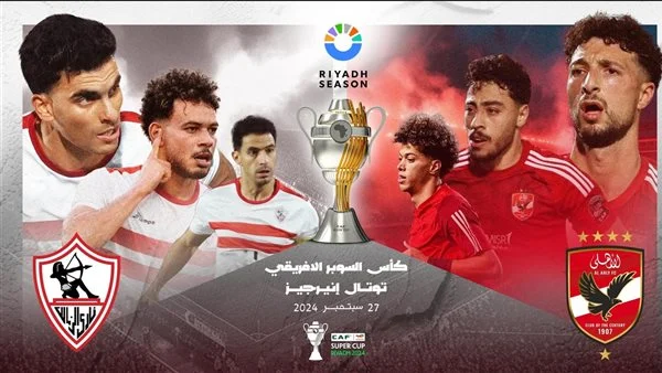 تركي آل شيخ يطرح تذاكر مباراة الأهلي والزمالك بالسوبر الأفريقي