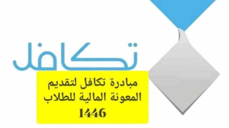 تكافل الطلاب 1446 في السعودية