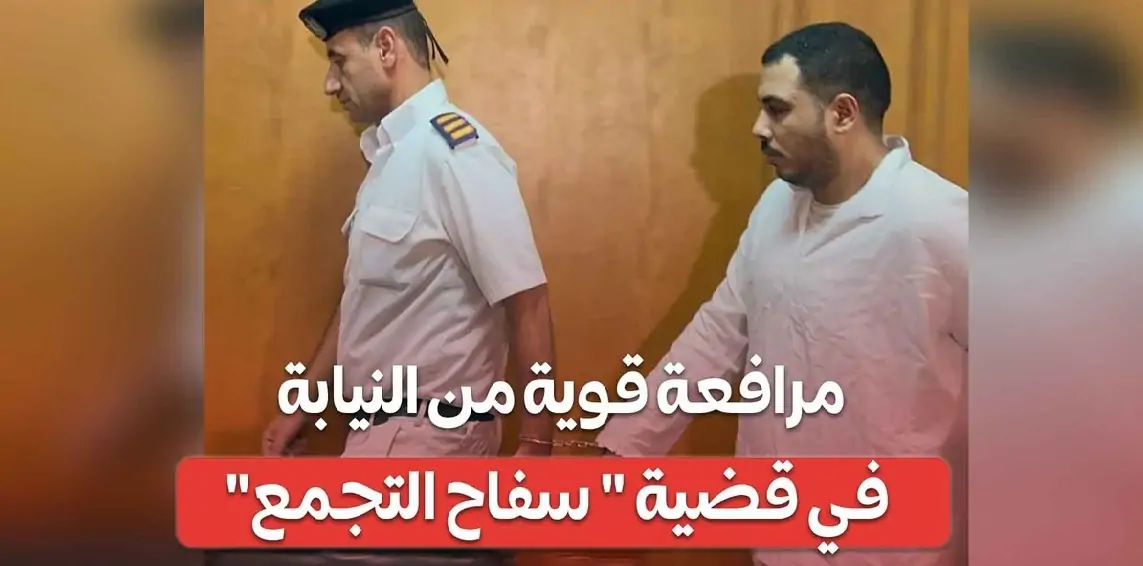 مفاجأة تكشفها مرافعة النيابة العامة في قضية سفاح التجمع