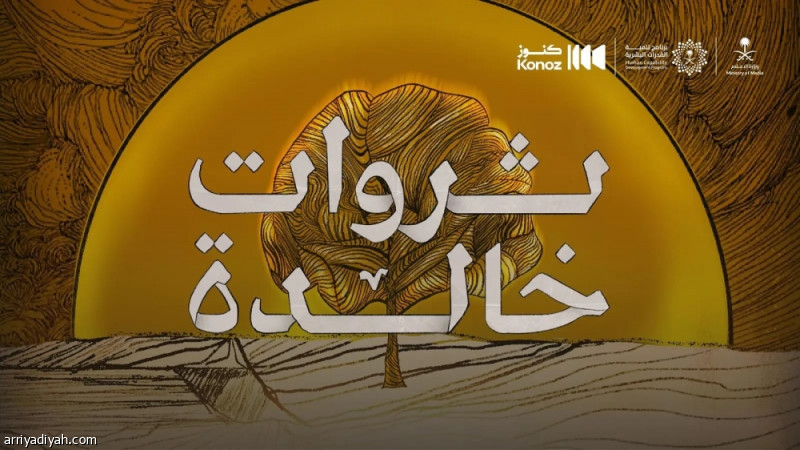 مبادرة كنوز السعودية تطلق فيلم «ثروات خالدة»