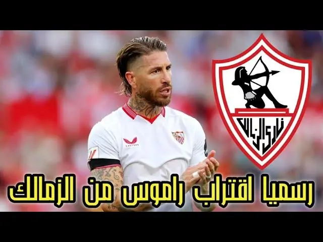 مفاجأة بشأن اقتراب راموس من الزمالك