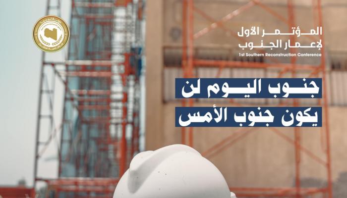 «من التهميش إلى الإعمار».. مؤتمر عالمي يضع جنوب ليبيا على مسار التنمية