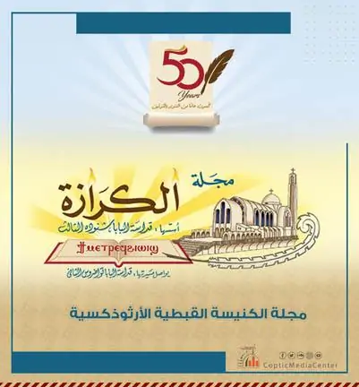 دعوة البابا تواضروس الثاني لشراء مجلة الكرازة