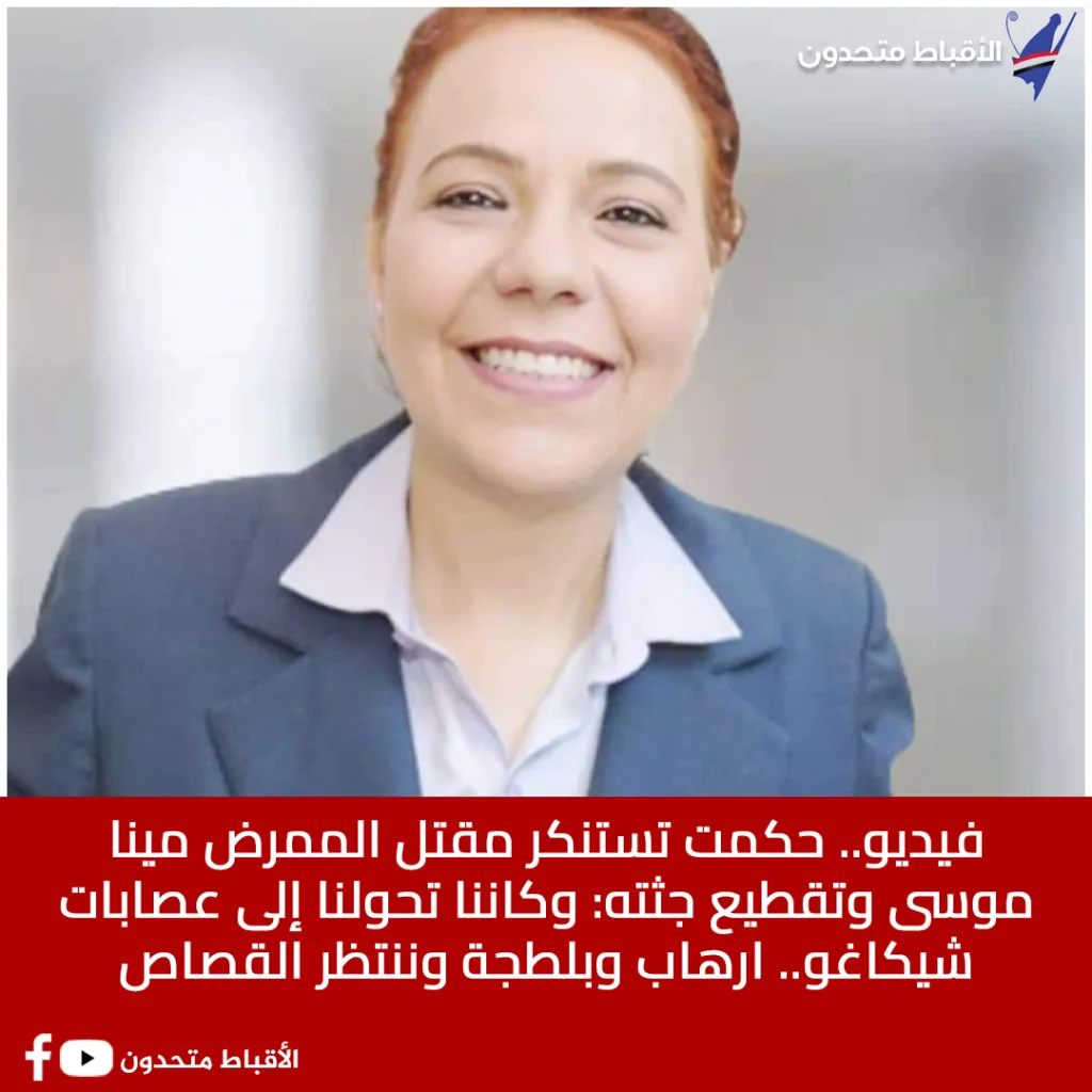 تعليق الكاتبة حكمت على واقعة الشاب مينا موسى