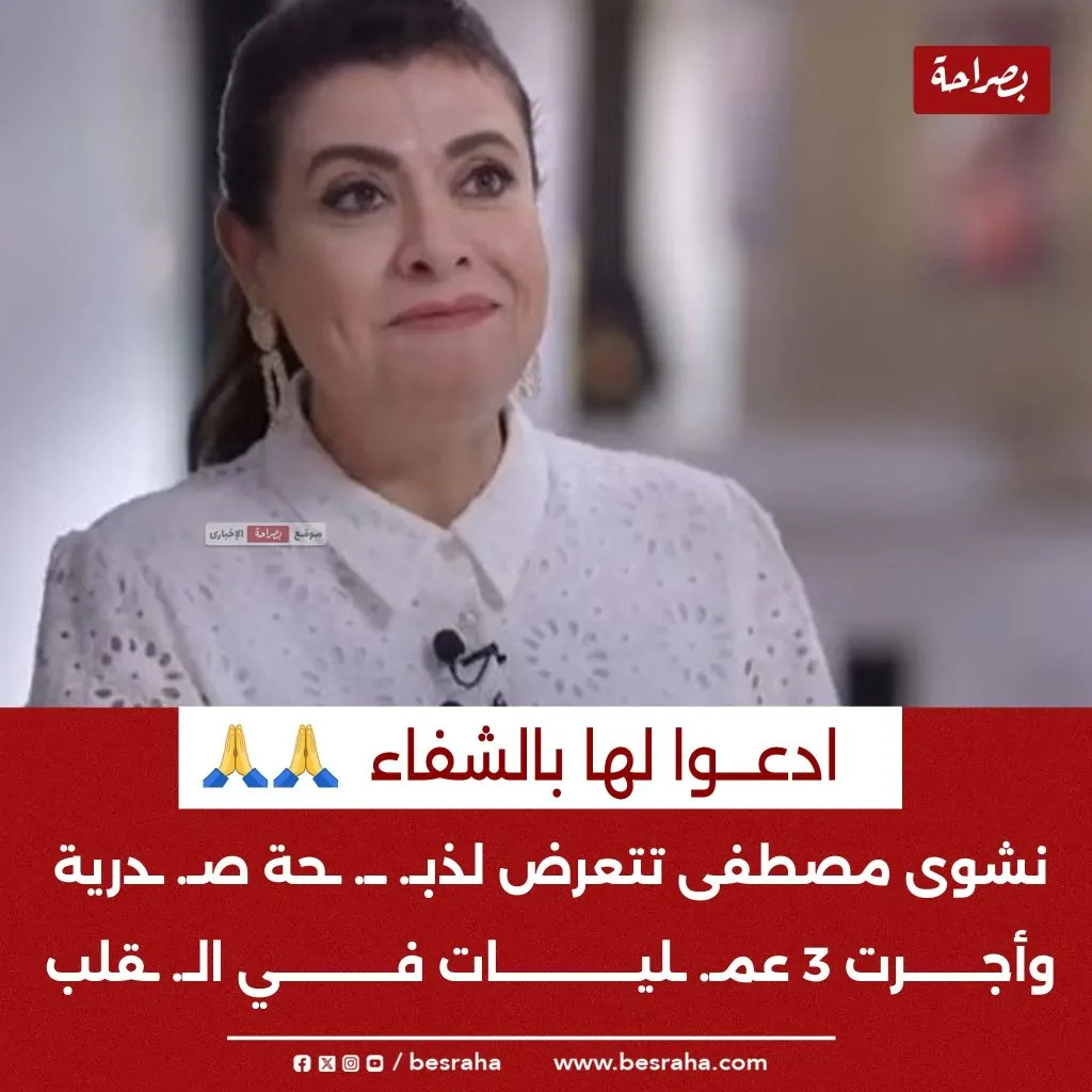 مرض الفنانة نشوى مصطفى