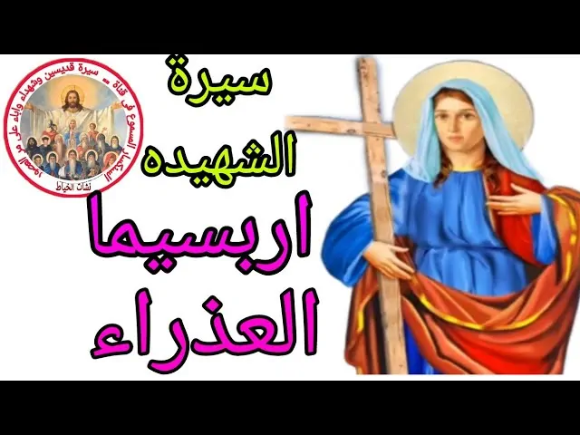 القديسة أربسيما الشجاعة