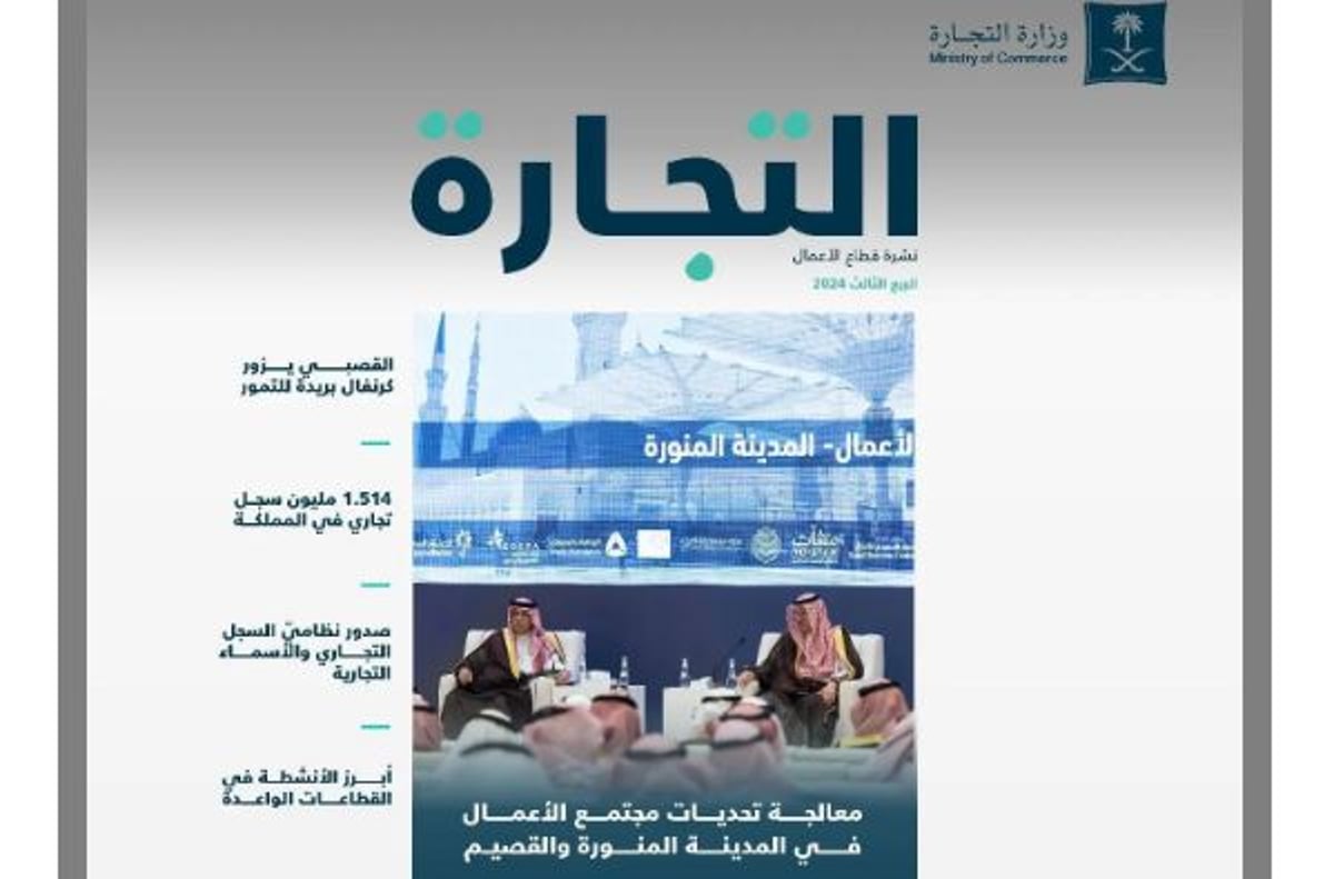 «التجارة»: نمو إصدار السجلات التجارية 62% خلال الربع الثالث من العام الجاري