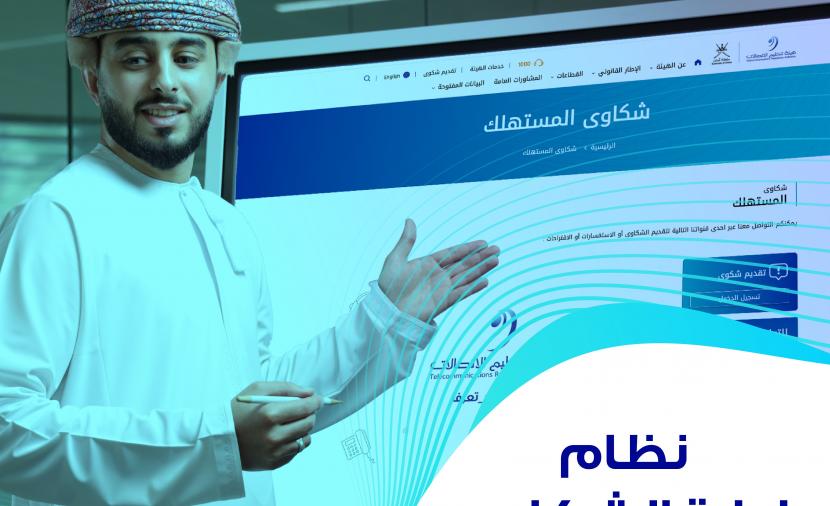 “تنظيم الاتصالات” تطلق حملة توعوية حول نظام إدارة الشكاوى